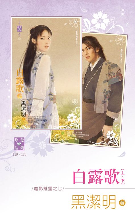白露歌（上、下）～魔影魅靈之七 (電子書)