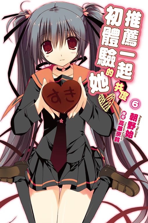 推薦一起共度初體驗的她(06) (電子書)