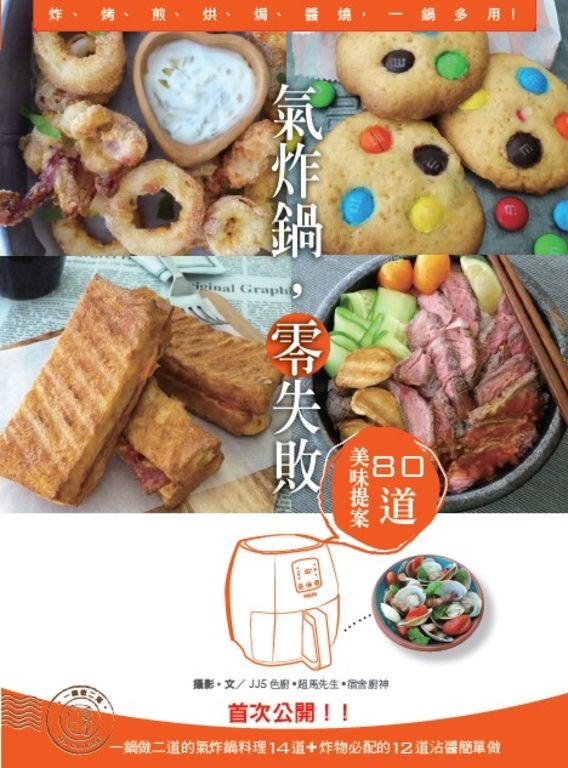 氣炸鍋，零失敗——80道美味提案：炸、烤、煎、烘、焗、醬燒，一鍋多用！ (電子書)
