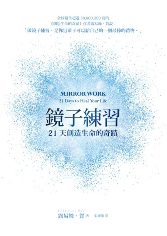 鏡子練習：21天創造生命的奇蹟 (電子書)