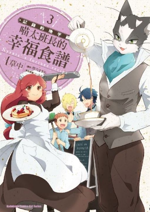 記錄的地平線 喵太班長的幸福食譜 (3) (電子書)