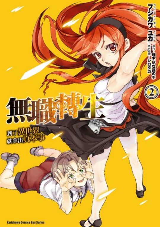 無職轉生～到了異世界就拿出真本事～ (2) (電子書)