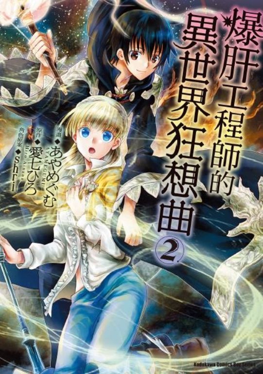 爆肝工程師的異世界狂想曲 (2) (電子書)