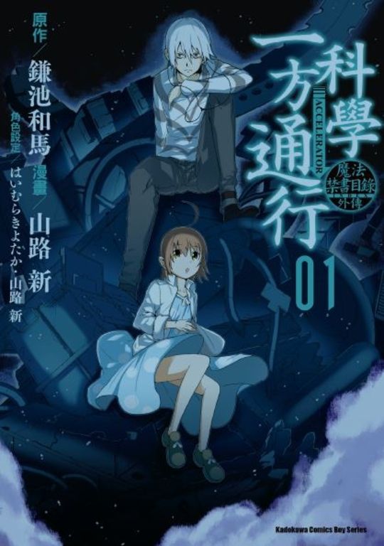 魔法禁書目錄外傳 科學一方通行 (1) (電子書)