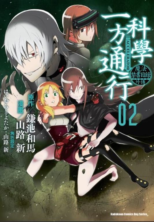 魔法禁書目錄外傳 科學一方通行 (2) (電子書)