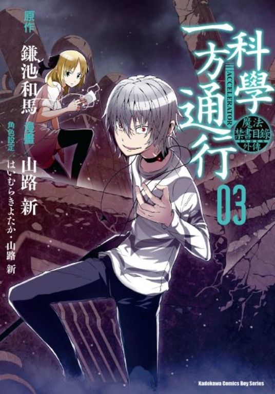 魔法禁書目錄外傳 科學一方通行 (3) (電子書)