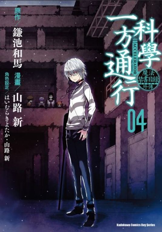 魔法禁書目錄外傳 科學一方通行 (4) (電子書)