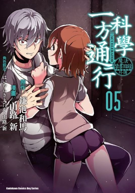 魔法禁書目錄外傳 科學一方通行 (5) (電子書)