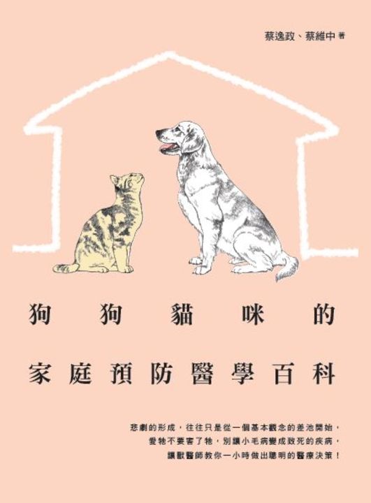 狗狗貓咪的家庭預防醫學百科 (電子書)