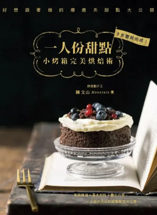一人份甜點：小烤箱完美烘焙術！ (電子書)