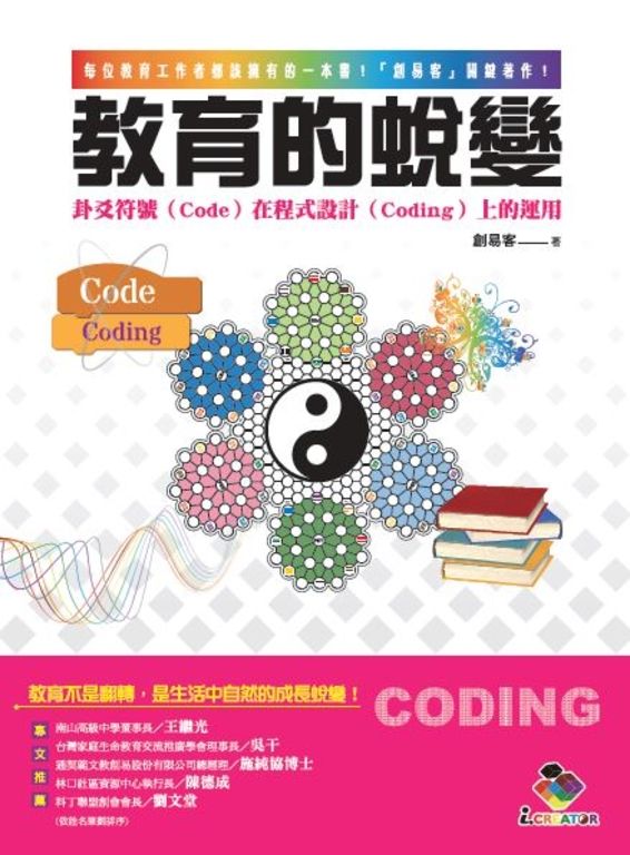 教育的蛻變：卦爻符號（Code）在程式設計（Coding）上的運用 (電子書)