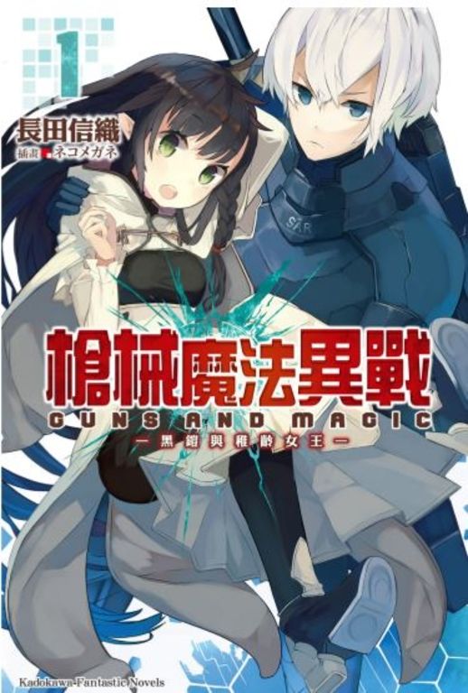 【小說】槍械魔法異戰 (1) (電子書)