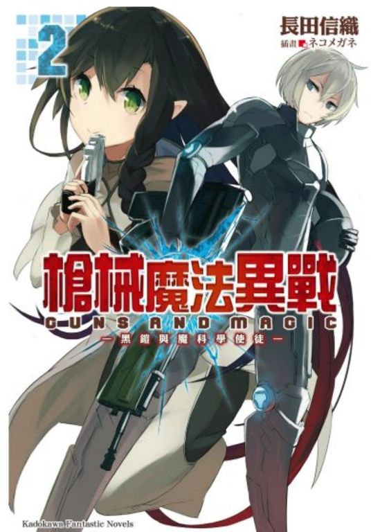 【小說】槍械魔法異戰 (2) (電子書)