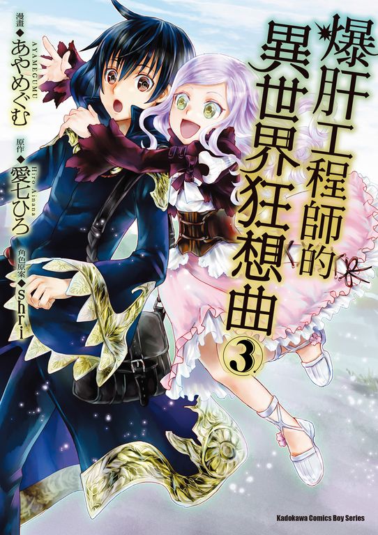 爆肝工程師的異世界狂想曲 (3) (電子書)