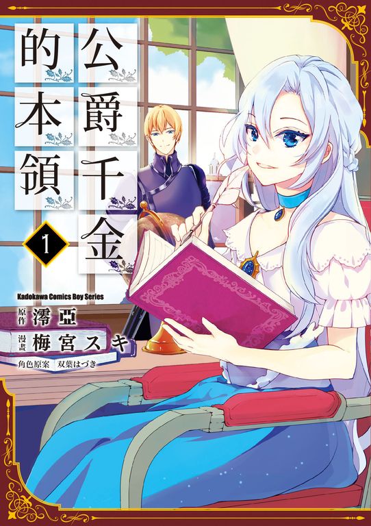 公爵千金的本領 (1) (電子書)