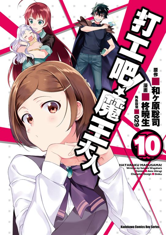 打工吧！魔王大人 (10) (電子書)