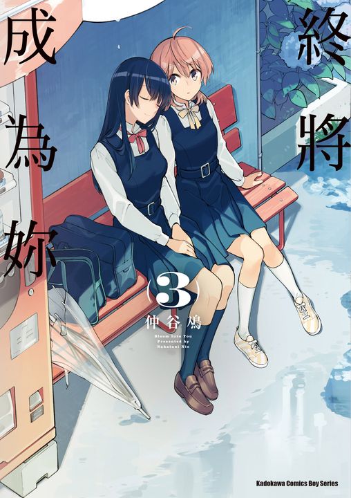 終將成為妳 (3) (電子書)