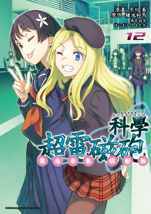 魔法禁書目錄外傳 科學超電磁砲 (12) (電子書)