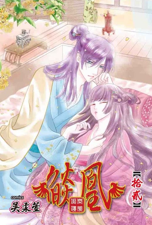 燄凰~ 凝秦遺夢 ~ (12) (電子書)