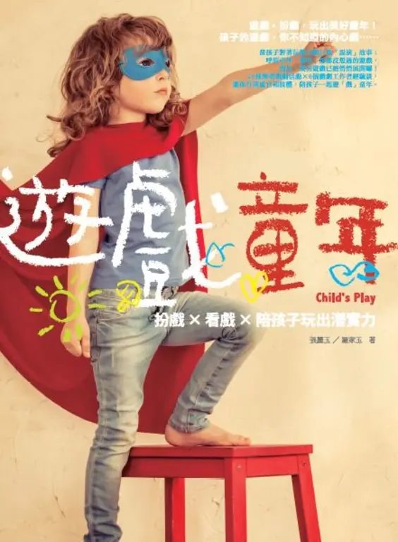 遊「戲」童年 (電子書)