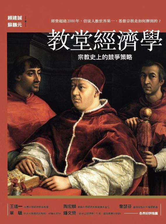 教堂經濟學 (電子書)