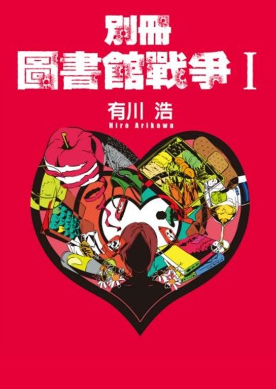別冊 圖書館戰爭I (電子書)