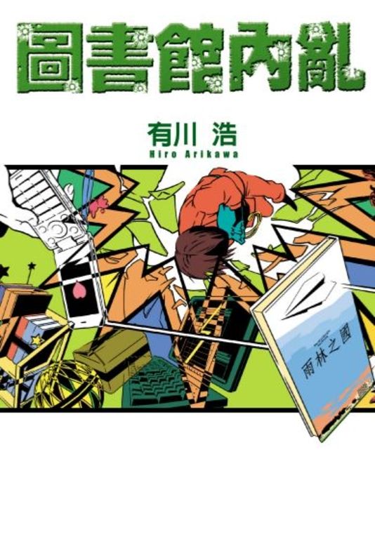 圖書館內亂 (電子書)