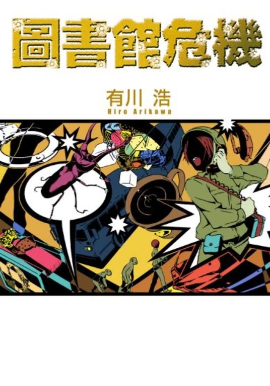 圖書館危機 (電子書)