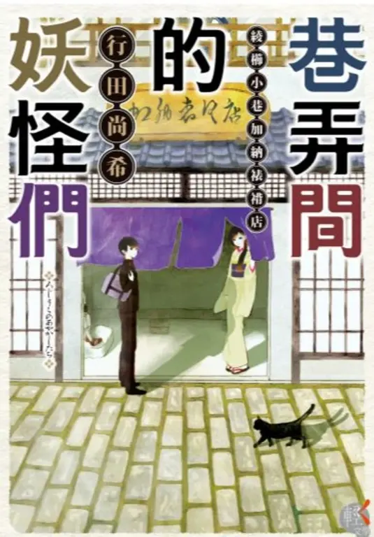巷弄間的妖怪們 (電子書)