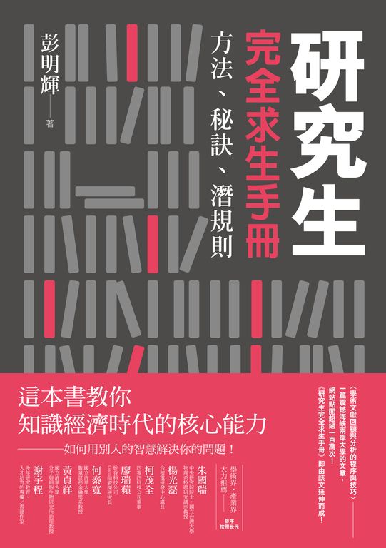 研究生完全求生手冊：方法、秘訣、潛規則 (電子書)
