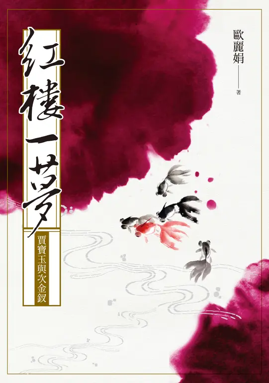 紅樓一夢：賈寶玉與次金釵 (電子書)