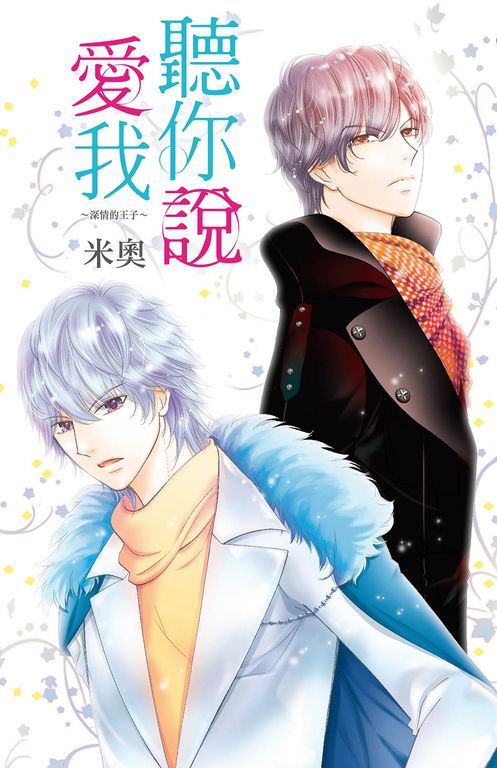 聽你說愛我~深情的王子~(全) (電子書)