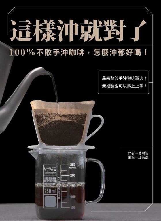 這樣沖就對了：100% 不敗手沖咖啡，怎麼沖都好喝！ (電子書)