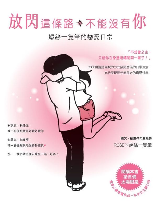 放閃這條路，不能沒有你：螺絲一隻筆的戀愛日常 (電子書)