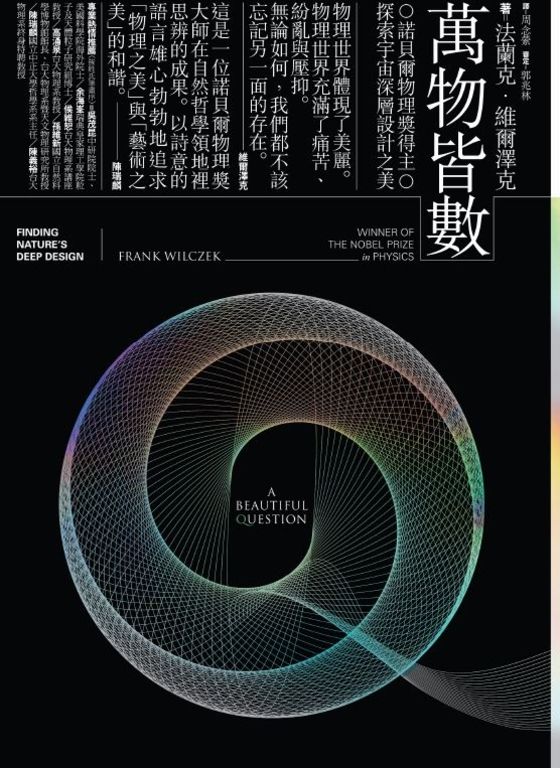 萬物皆數：諾貝爾物理獎得主探索宇宙深層設計之美 (電子書)