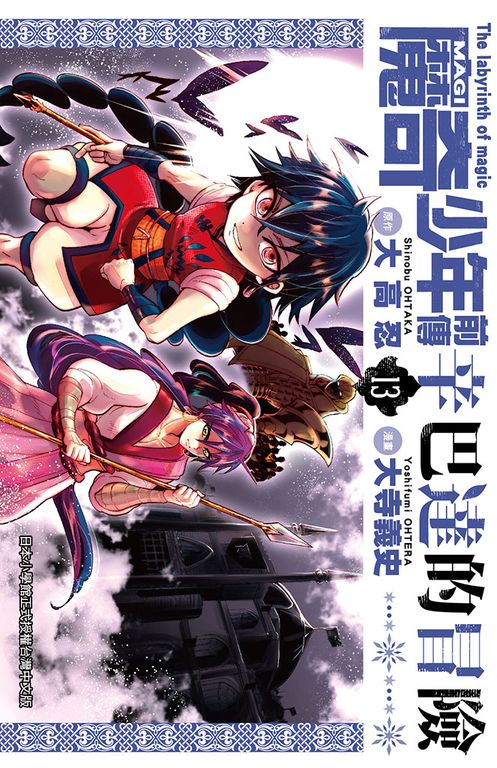 MAGI魔奇少年前傳 辛巴達的冒險(13) (電子書)