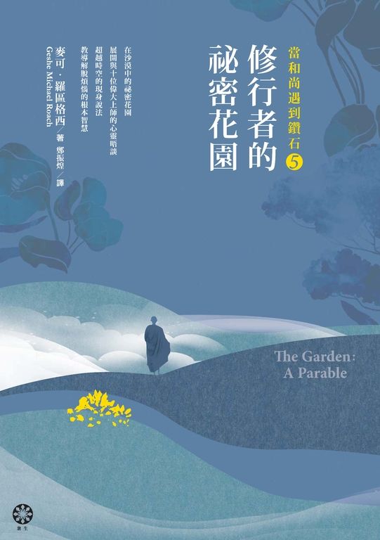 當和尚遇到鑽石5：修行者的祕密花園 (電子書)