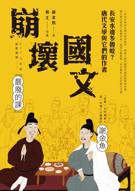 崩壞國文：長安水邊多魯蛇？唐代文學與它們的作者 (電子書)