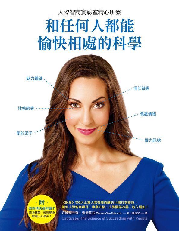 和任何人都能愉快相處的科學：人際智商實驗室精心研發 (電子書)