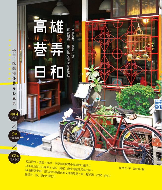 高雄巷弄日和 (電子書)