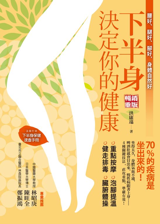 下半身決定你的健康！：70%的疾病是坐出來的 (電子書)