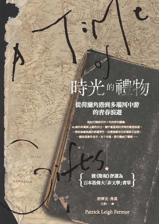 時光的禮物：從荷蘭角港到多瑙河中游的青春浪遊 (電子書)