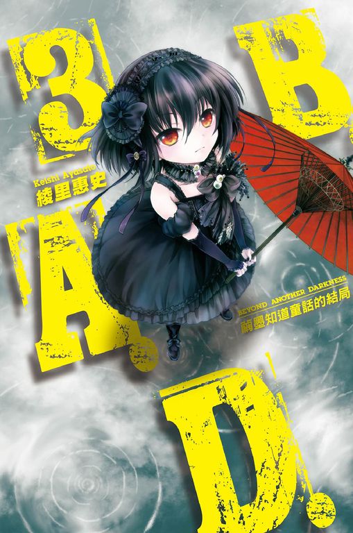 B.A.D.事件簿(03)：繭墨知道童話的結局 (電子書)