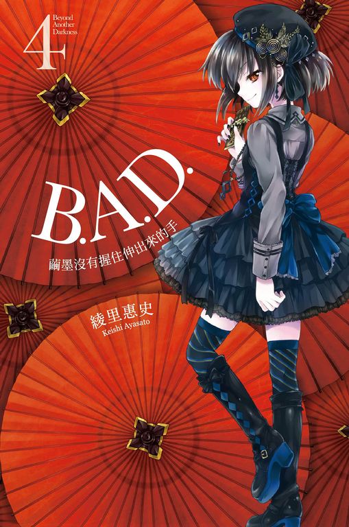 B.A.D.事件簿(04)：繭墨沒有握住伸出來的手 (電子書)