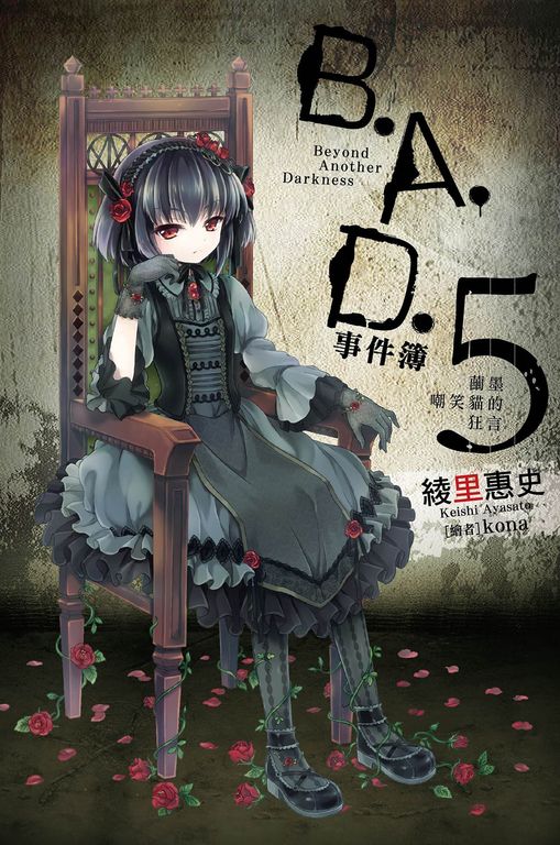 B.A.D.事件簿(05)：繭墨嘲笑貓的狂言 (電子書)