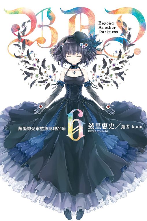 B.A.D.事件簿(06)：繭墨總是索然無味地沉睡 (電子書)