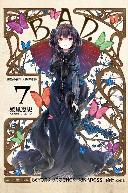 B.A.D.事件簿(07)：繭墨不在乎人偶的悲傷 (電子書)