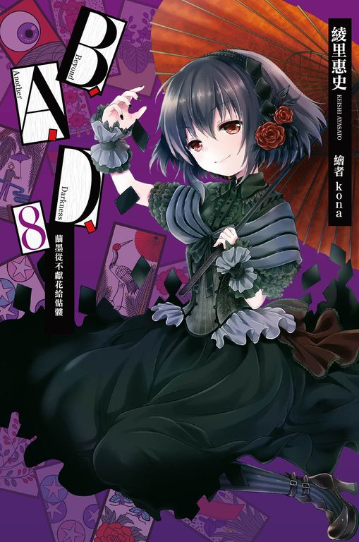 B.A.D.事件簿(08)：繭墨從不獻花給骷髏 (電子書)