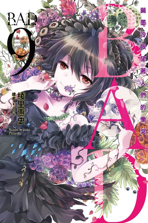 B.A.D.事件簿(09)：繭墨冷眼望著人們的慟哭 (電子書)