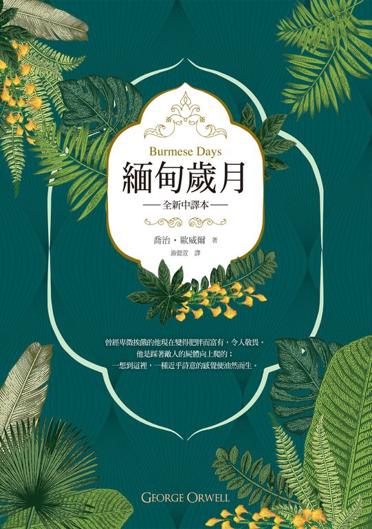 緬甸歲月（英國殖民文學三大經典之二，喬治‧歐威爾重要自傳小說，全新中譯） (電子書)